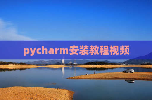pycharm安装教程视频