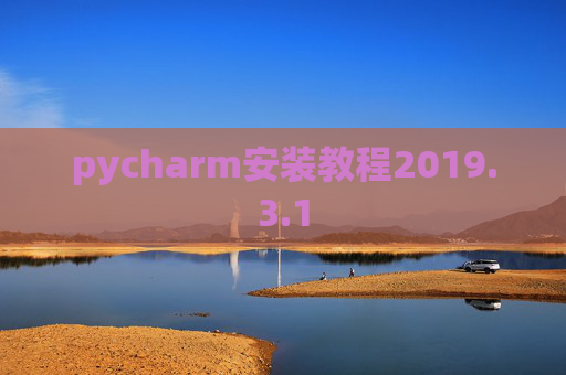 pycharm安装教程2019.3.1 pycharm安装教程2019.3.1